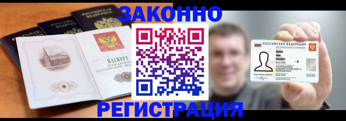 прописка регистрация в Бердске