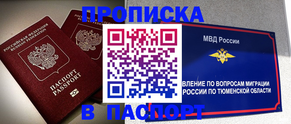 купить прописку в Бердске